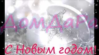 ДомДаРа с Новым годом! Ангарск