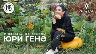 Премьера / Ильсия Бадретдинова — Юри генэ / ALFAVISION GROUP / 2019