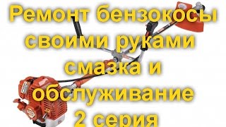 Ремонт бензокосы.
