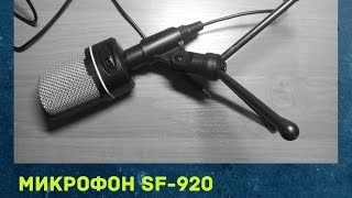 Микрофон SF 920