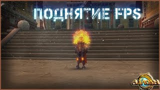 Аллоды онлайн поднятие fps