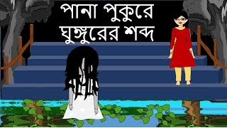 Pana Pukure Ghungurer Sobdo - New Ghost story in Bengali  2018 || New Bangla Horror Animation