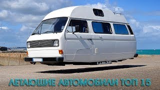 Удивительные ЛЕТАЮЩИЕ АВТОМОБИЛИ Топ 15