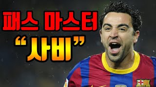 "패스 마스터"라고 불렸던 사나이 "사비"의 모든것