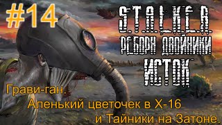 Реборн: Двойники - «Исток» #14. Аленький цветочек в Х-16. Тайники Затона и Гравиган в Раскопе.