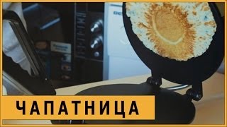 Чапатница (TORTILLA MAKER)