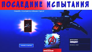 ПОСЛЕДНИЕ ИСПЫТАНИЯ ФИНАЛ►НАНОСИТЕ УРОН В ТЕЧЕНИИ 10 СЕКУНД, ВЫСТРЕЛИВ ИЗ ЛУКА СОКОЛИНОГО ГЛАЗА