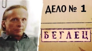Беглец 1 серия 2017 Криминальная Комедия сериал