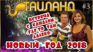 ВСТРЕЧАЕМ НОВЫЙ ГОД 2018 В ПАТТАЙЕ ВМЕСТЕ С КАНАЛОМ «ГДЕ–ТО ТАМ ДАЛЕКО» | ТАИЛАНД