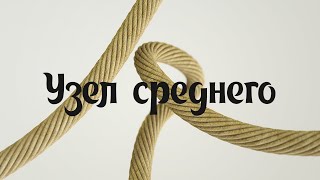 (S) Узлы - Австрийский проводник (узел среднего)