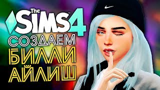 СОЗДАЕМ БИЛЛИ АЙЛИШ В СИМС 4 (CAS BILLIE EILISH THE SIMS 4)