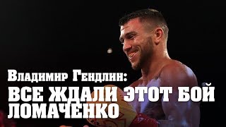 Владимир Гендлин: Все сомнения о Ломаченко решатся после боя с Ригондо