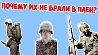 КОГО НЕ БРАЛИ В ПЛЕН ВО ВТОРОЙ МИРОВОЙ?
