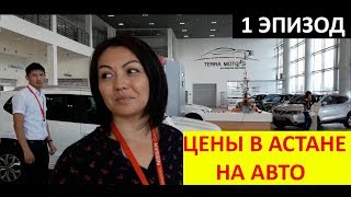 АВТО РЫНОК в АСТАНЕ я не ожидал таких цен на автомобили ...АЛМАТЫ ПЕТРОПАВЛОВСК КАЗАХСТАН