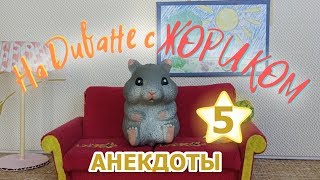 СМЕШНЫЕ АНЕКДОТЫ ОТ ЖОРИКА. АНЕКДОТ ПРО ЕЖИКА.