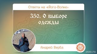 350. О выборе одежды. А.Верба. Ответы на «Йога-Волне»