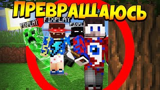 ?Майнкрафт Спидранер против Превращающегося в Мобов Игрока