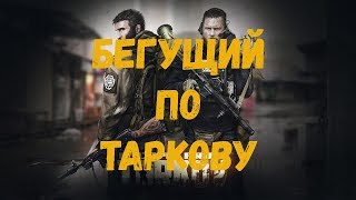 БЕГУЩИЙ ПО ТАРКОВУ | Escape from Tarkov | Highlight | Patch 0.11.2