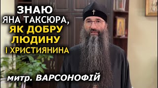 Митрополит Варсонофій звернувся про долю Яна Таксюра