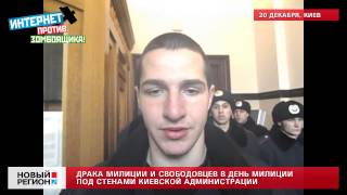 20.12.12 Драка свободовцев с милицией