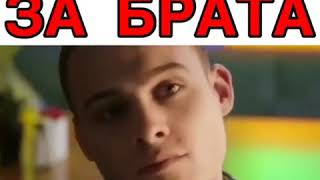Брат за брата такое за основу взято