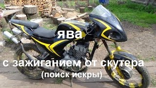 ЯВА с зажиганием от скутера поиск искры