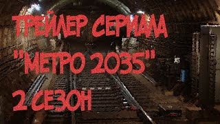 Трейлер "Метро 2035" 2 сезон