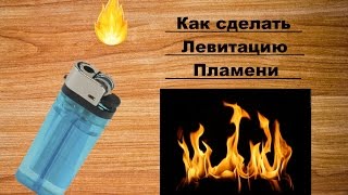 Как сделать левитацию огня над зажигалкой.