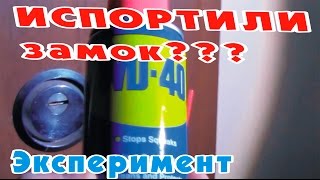 Чем смазать замок? Смазали дверной замок WD-40 - два идиота. Миф или лайфхак? Ключ не входит в замок