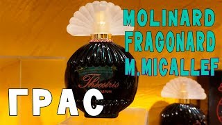ГРАС/Grass, столица парфюмерии: Fragonard, Molinard, Guy Bouchara, M. Micallef