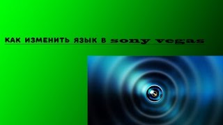 как изменить  язык в sony vegas pro 13 с русского на английский (без программ)?