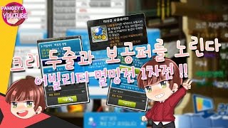나도 크리퍼 보공퍼 뜰수 있어 !!!! 팡이요의 소마 어빌리티 멸망전 1차전 !! [메이플스토리] 팡이요,  maplestory