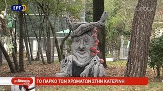 Ανοίγει το Πάρκο των Χρωμάτων στην Κατερίνη