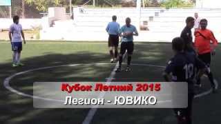 Легион - ЮВИКО. Кубок Летний 2015. Финал