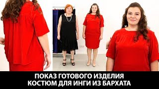 Красный бархатный костюм для Инги Прямая юбка из бархата и топ с отлетной деталью и сборками