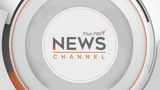 [Live] 13.05 น. อัปเดตล่าสุดของข่าวที่คุณต้องรู้! ไม่ตกกระแสกับ #ThaiPBSnews (4 มิ.ย. 62)