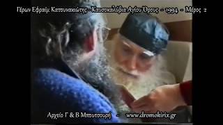 Μοναδικό ΝΕΟ Video Mέρος2 - Γ.Εφραίμ Κατουνακιώτης 1994