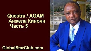 Questra AGAM FWAM - Анжела Киноян. Часть 5