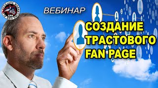Создание трастового Fan Page на Facebook. Арбитраж трафика