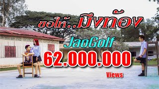 ขอให้มึงท้อง - JaoGolf (ต้นฉบับ) | BB sarakham Record | (Official Lyrics )