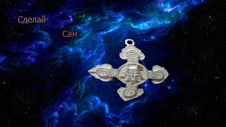 Сделай сам