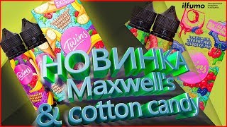 Обзор жидкости Twins от Maxwell's и Cotton candy | НОВИНКА! + РОЗЫГРЫШ