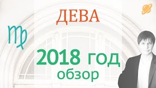 гороскоп   дева  2018  .  прогноз  дева    гороскоп на 2018 таро