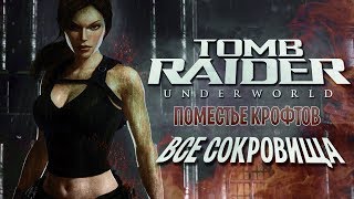 TOMB RAIDER: UNDERWORLD - ПОМЕСТЬЕ КРОФТОВ [ВСЕ сокровища] с комментариями