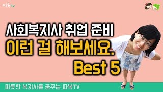 사회복지사 취업준비, 이런 걸 해보세요 BEST5