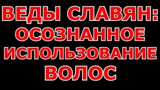 ВЕДЫ СЛАВЯН: ОСОЗНАННОЕ ИСПОЛЬЗОВАНИЕ ВОЛОС, ОБРЕЗАНИЕ ВОЛОС, СВЯЗАННЫЕ МОЛИТВЫ, СВЯЗАННЫЕ БОГИ