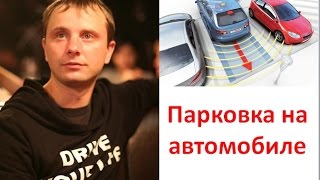 Парковка на автомобиле  Автопарковка на Ауди Q3 Auto parking Audi Q3