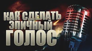Как сделать Эпичный голос? Голос как в Трейлере! | How to make Epic voice? The voice in the trailer!