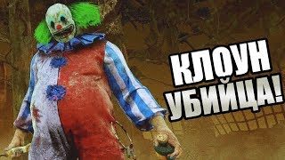 Dead by Daylight ► КЛОУН УБИЙЦА! УРАГАННЫЙ СТРИМ НОВОЙ ГЛАВЫ!