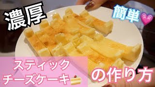 【バレンタインレシピ】濃厚スティックチーズケーキの作り方♡大量生産簡単クッキング